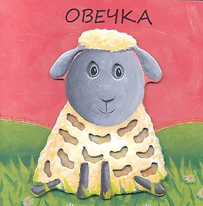 Овечка