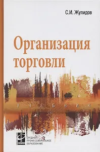 Организация торговли: учебник