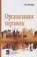 Организация торговли: учебник — 2371138 — 1