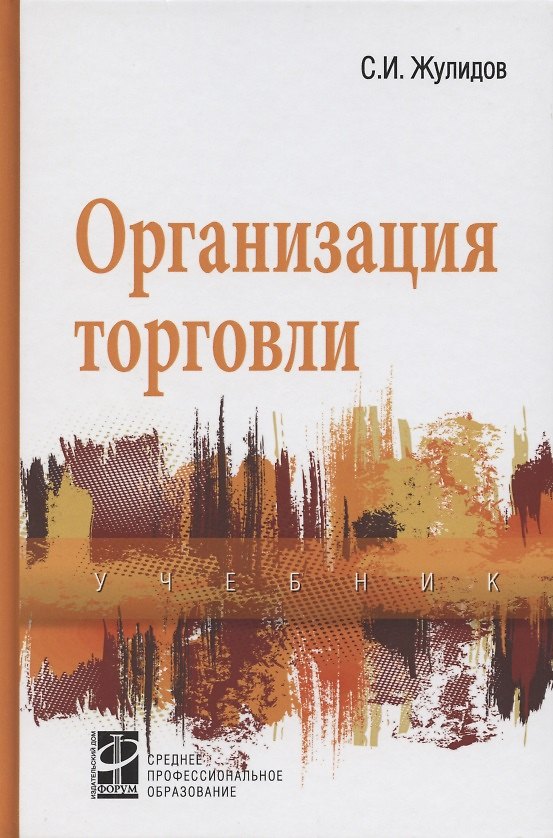 Книга Организация торговли: учебник (Сергей Жулидов) — 1
