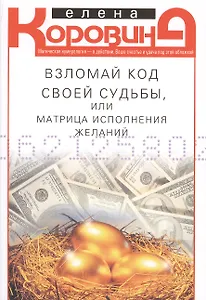 Взломай код своей судьбы, или Матрица исполнения желаний