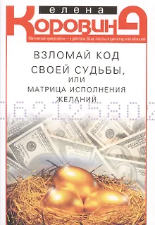 Взломай код своей судьбы, или Матрица исполнения желаний