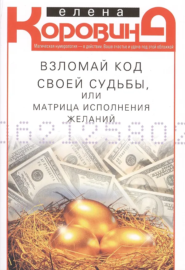 Книга Взломай код своей судьбы, или Матрица исполнения желаний (Елена Коровина) — 1