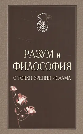 Книга Разум и философия с точки зрения Ислама (м) ()