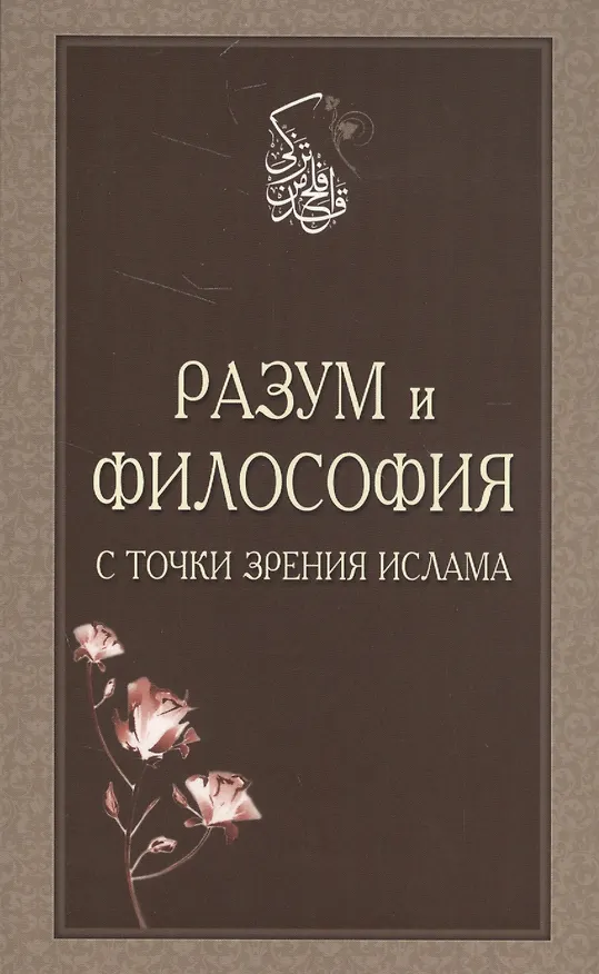 Книга Разум и философия с точки зрения Ислама (м) () — 1