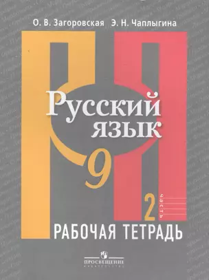 Русский язык. Р/т 9 кл. В 2-х ч. Ч.1., 2 (к учебнику ФГОС) /Загоровская — 2585021 — 1