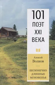 Бесконечно длинные мгновенья