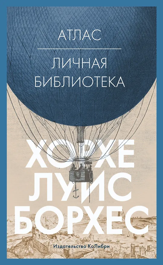 Книга Атлас. Личная библиотека (Хорхе Борхес) — 1