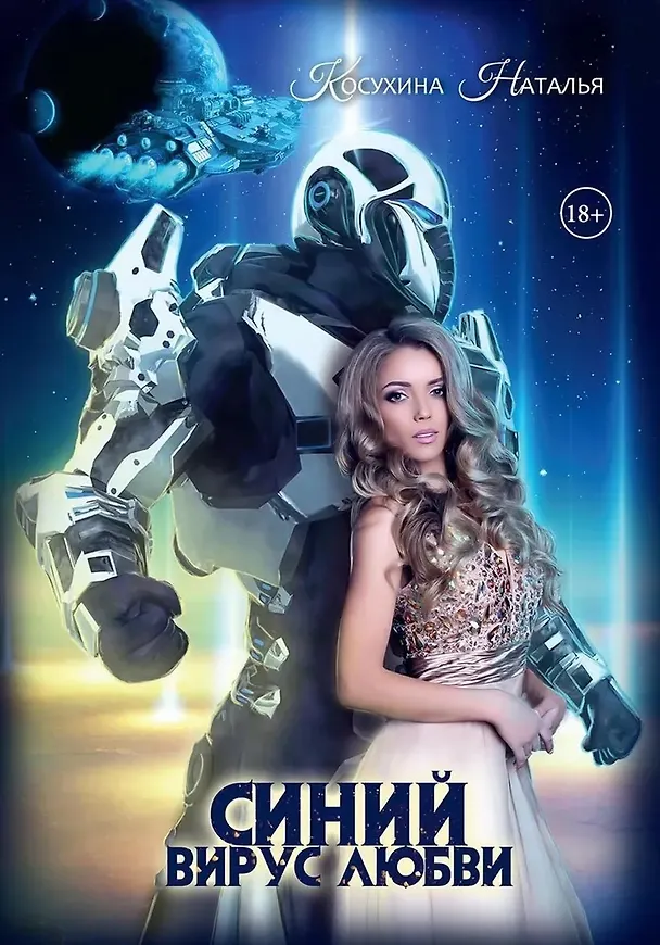 Книга Синяя сага 3. Синий вирус любви (Наталья Косухина) — 1