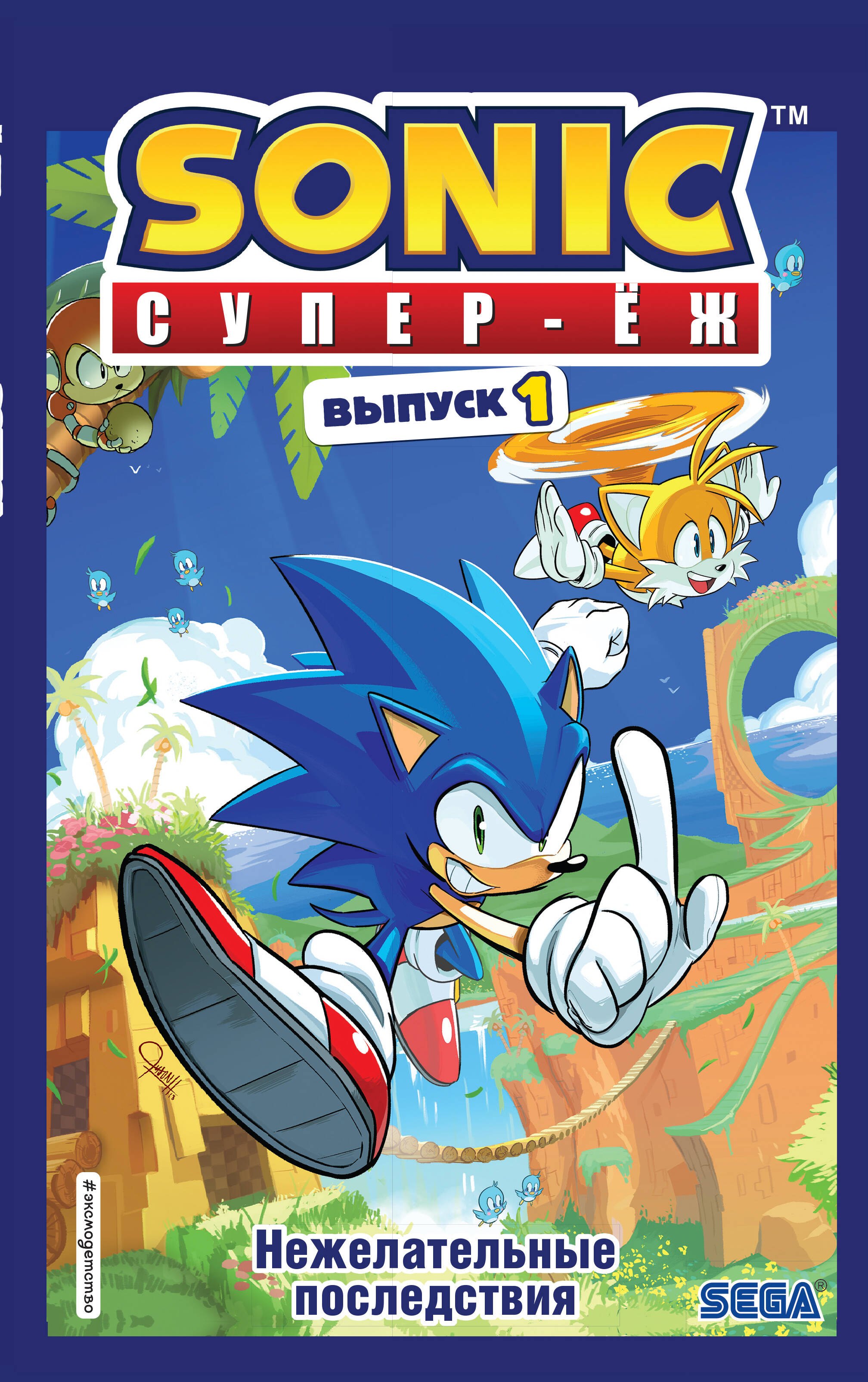 

Sonic. Нежелательные последствия. Комикс. Выпуск 1