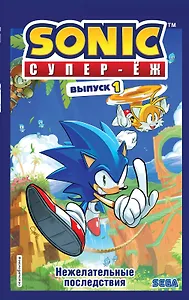 Sonic. Нежелательные последствия. Комикс. Выпуск 1