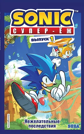 Sonic. Нежелательные последствия. Комикс. Выпуск 1 — 2779608 — 1