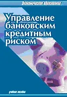 Книга Управление банковским кредитным риском (2 изд) (ЭО) (Уч. пособие) ()
