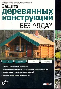 Защита деревянных конструкций без «яда»: Пер. с нем.