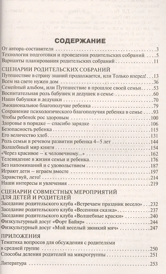Книга Родительские собрания в детском саду: Средняя группа. 2-е издание () — 2