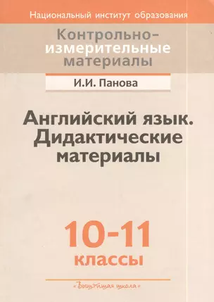 Английский язык.  Дидактические материалы : 10-11 кл. : пособие для учителей учреждений общ. сред. образования с белорус. и рус. яз. обучения — 2378412 — 1