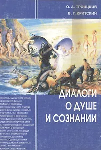 Диалоги о душе и сознании (в свете науки и религии) / 2-е изд.