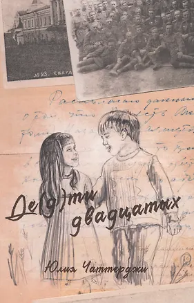 Книга Де(д)ти двадцатых ()