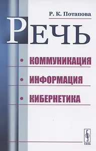Речь. Коммуникация, информация, кибернетика. Учебное пособие