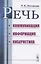 Речь. Коммуникация, информация, кибернетика. Учебное пособие — 2807191 — 1