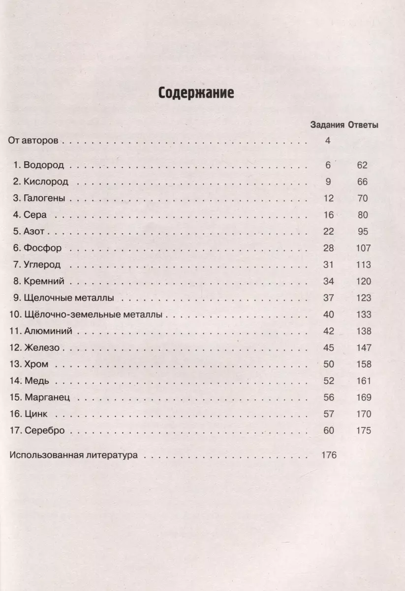 Химия. ЕГЭ. 10–11-е классы. Раздел «Неорганическая химия». Сборник заданий  (Александра Бережная, Владимир Доронькин, Валентина Февралева) - купить  книгу с доставкой в интернет-магазине «Читай-город». ISBN: 978-5-9966-1707-4