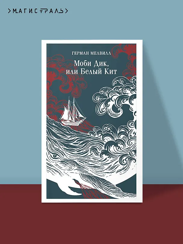 Книга Моби Дик, или Белый Кит (Герман Мелвилл) — 6