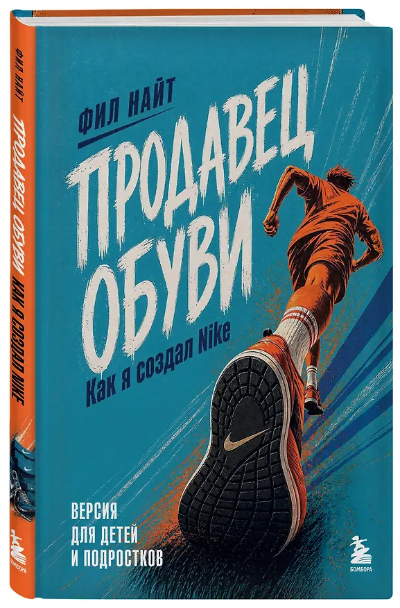 Книга Продавец обуви. Как я создал Nike. Версия для детей и подростков (новое оформление) (Фил Найт) — 4