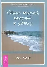 Образ мыслей, ведущий к успеху 2198232