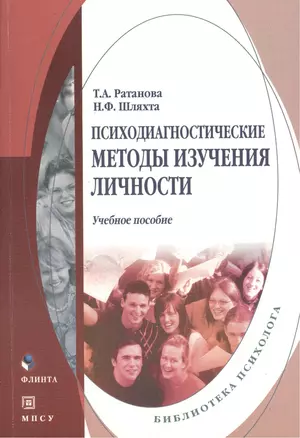 Психодиагностические методы  изучения личности: Учебное пособие. 6-е изд доп. — 2374696 — 1