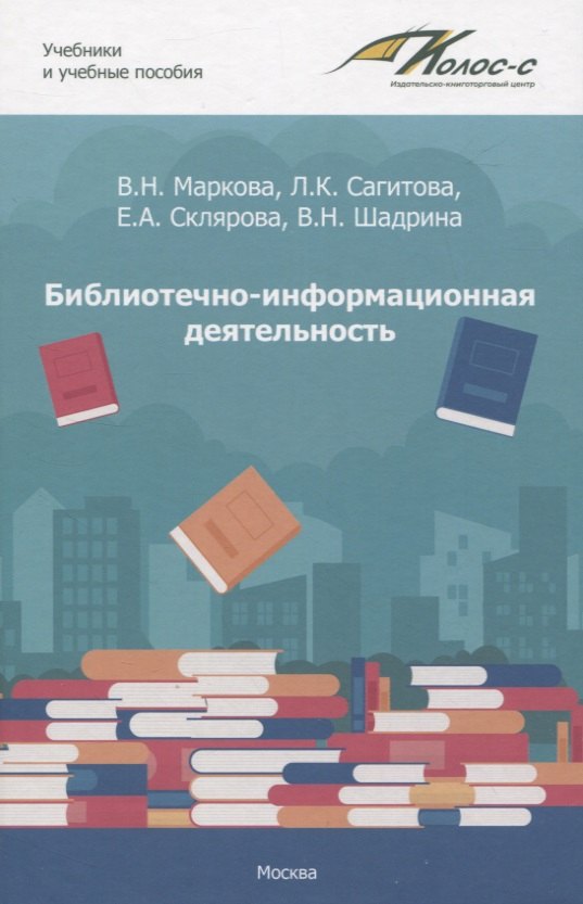 

Библиотечно-информационная деятельность: учебно-методическое пособие для самостоятельной работы студентов по базовым дисциплинам по направлению подготовки 51.03.06. «Библиотечно-информационная деятельность». Выпуск 1