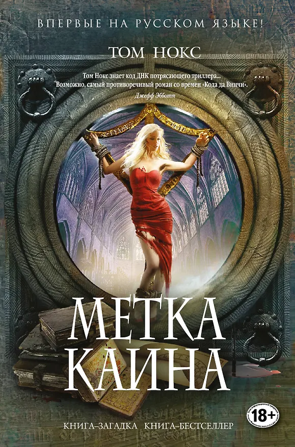 Книга Метка Каина (Том Нокс) — 1