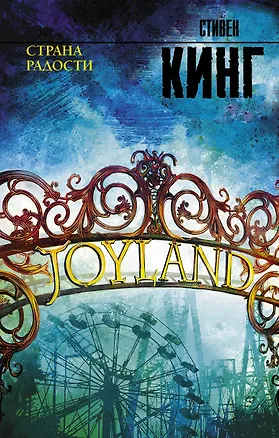 Книга Страна радости (Стивен Кинг)