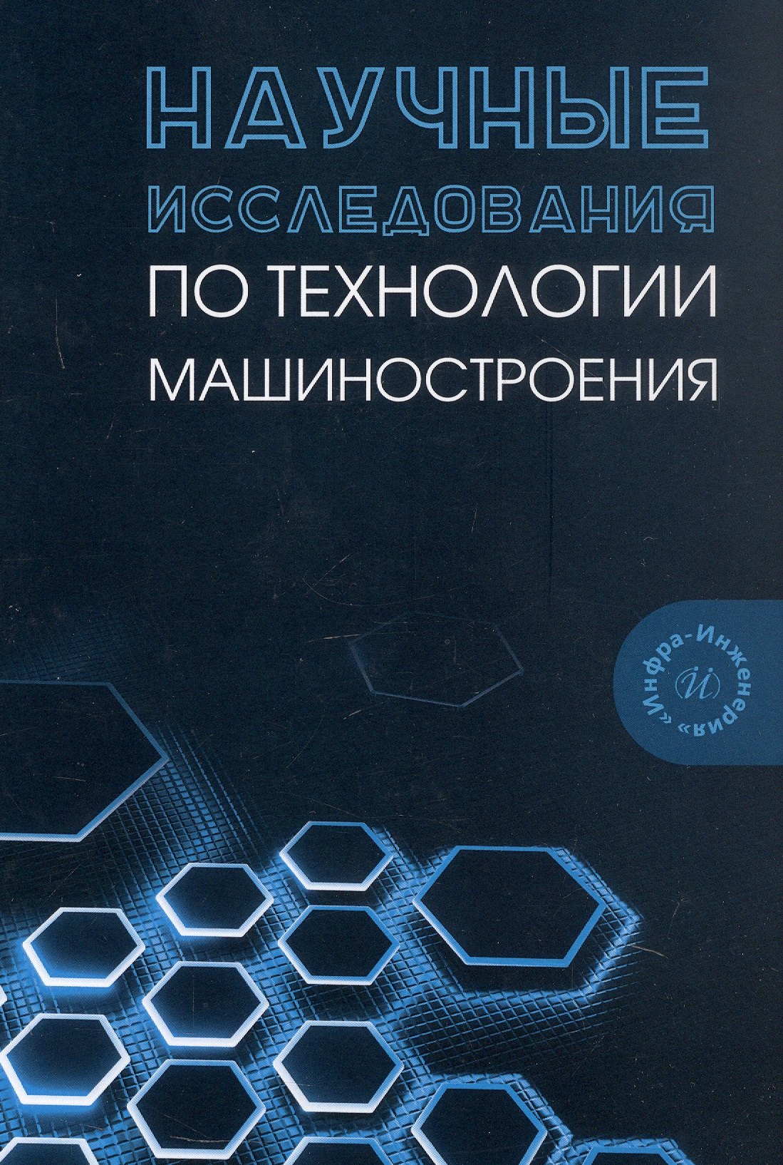 

Научные исследования по технологии машиностроения. Учебное пособие