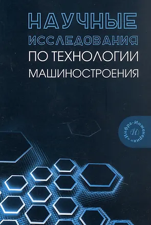 Книга Научные исследования по технологии машиностроения. Учебное пособие (Валерий Лебедев, Виктор Бутенко)