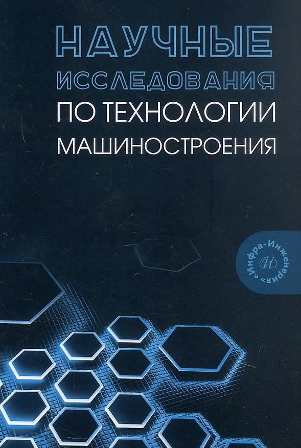 Книга Научные исследования по технологии машиностроения. Учебное пособие (Валерий Лебедев, Виктор Бутенко) — 1