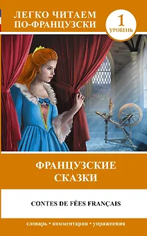 Французские сказки = Contes de fees francais (на французском языке). (1 уровень)