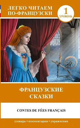 Книга Французские сказки = Contes de fees francais (на французском языке). (1 уровень) (Шарль Перро)