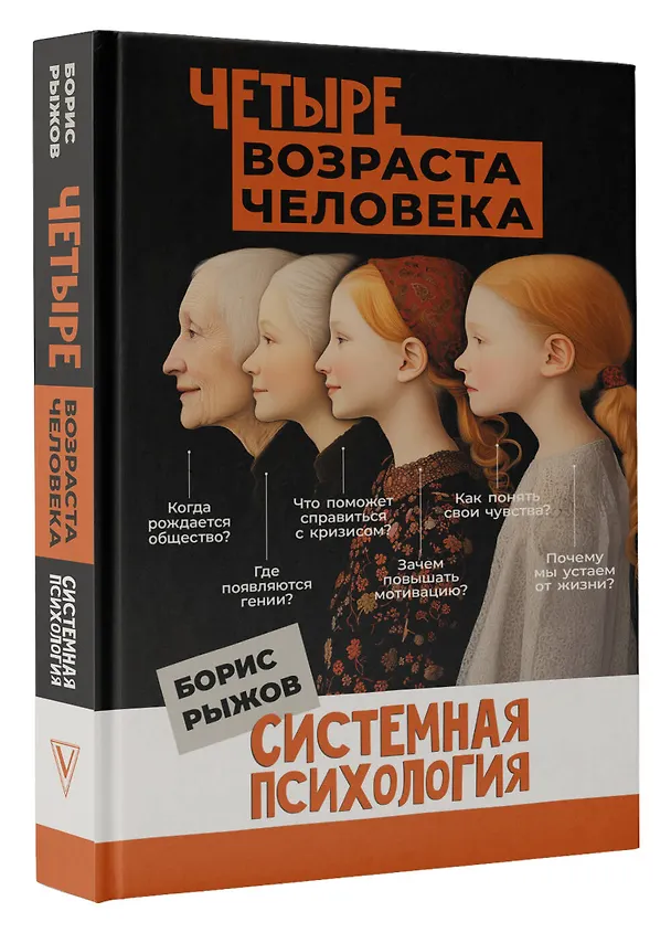 Книга Четыре возраста человека. Системная психология (Борис Рыжов) — 5