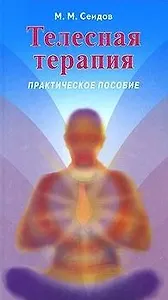 Телесная терапия. Сеидов М. (Волошин)