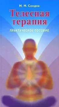 Телесная терапия. Сеидов М. (Волошин) — 2094983 — 1