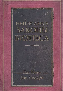 Неписаные законы бизнеса