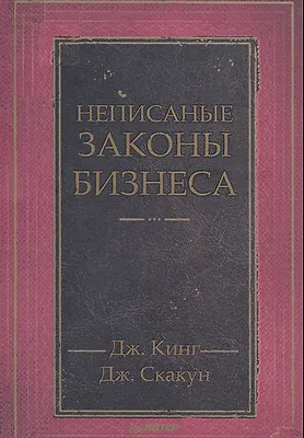 Книга Неписаные законы бизнеса (Джефф Кинг)