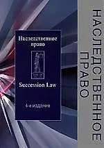 Книга Наследственное право: Учебное пособие. 4-е изд., перер. и доп. ()