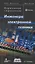 Карманный справочник инженера электронной техники  / Изд.4 перер. — 2219980 — 2