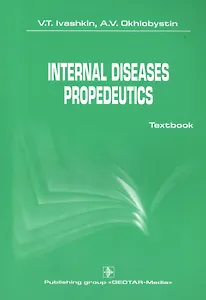 Internal diseases propedeutics.