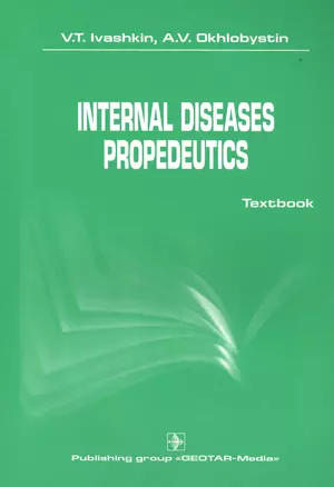 Internal diseases propedeutics. — 2512844 — 1