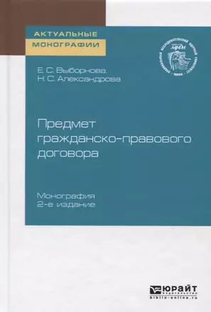 Предмет гражданско-правового договора. Монография — 2722157 — 1