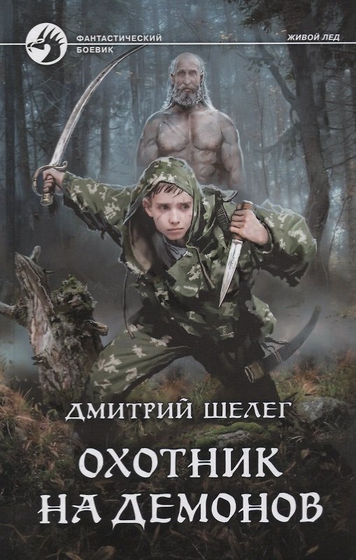 Книга Охотник на демонов (Дмитрий Шелег) — 1