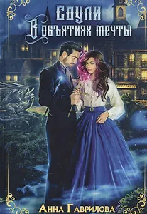 Соули. В объятиях мечты. Кн. 2