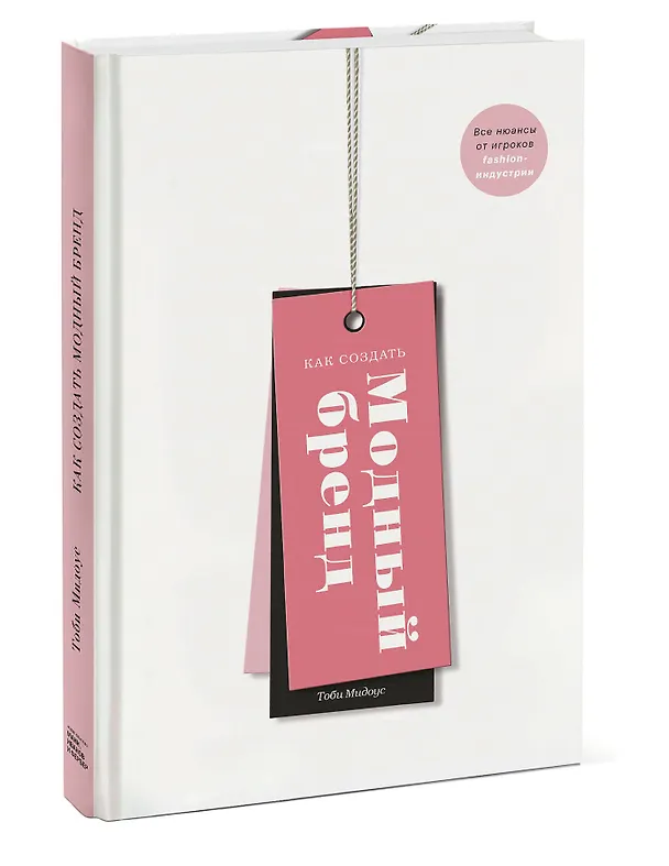 Книга Как создать модный бренд. Все нюансы от игроков fashion-индустрии (Т. Мидоус) — 4